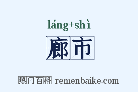 廊市是什么意思的图片